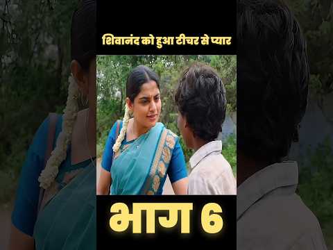 [भाग 6] शिवानंद को हुआ टीचर से प्यार #shorts #viral