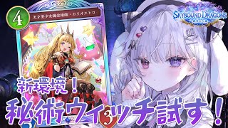 シャドバWB 🐰 強いと噂の秘術ウィッチであそぶぞ💪🏻【#智念せいら #すぺしゃりて】