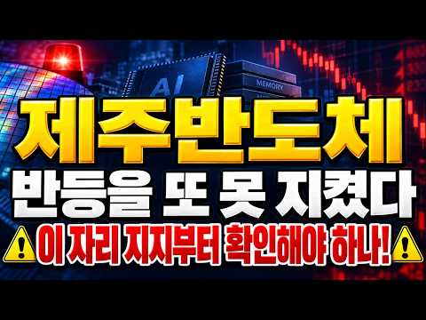 [제주반도체 주가전망] (장마감 긴급) 반등 또 못 지켰다.. "이 자리" 지지부터 확인해야 하나 #제주반도체주가전망 #제주반도체대응 #제주반도체