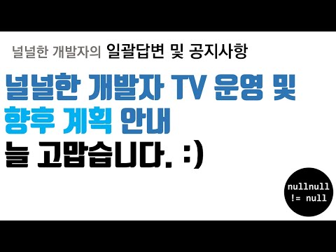 널널한 개발자 TV 운영 및 향후 계획 안내