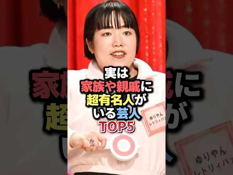 ニュースの動画サムネイル - 実は家族や親戚に超有名人がいる芸人TOP5 #雑学 #芸人 #お笑い芸人 #お笑い #芸能人 #芸能 #芸能界 #有名人 #女優 #プチ知識