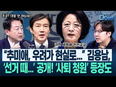 김종대, 혁신당 쪽서 들었다! “2년 후 원외정당 될 수...”/추미애 논란/공소청 직제안, 김용남 생각은?(고현준,김종대,곽우신,김용남)|뉴스 다이브 0914 클립3