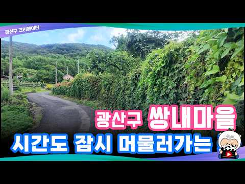 [크리에이터] 시간도 잠시 머물러가는 쌍내마을