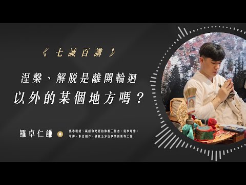 涅槃、解脫是離開輪迴以外的某個地方嗎？｜Ep62｜七誡百講