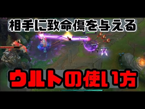 一番いいウルトの使い方【vsゼラス】【LOL】