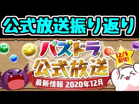 【生放送】公式放送を振り返る！！ 2020/12【パズドラ】