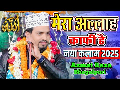 Azmat Raza Bhagalpuri Naat मेरा हर ग़म मिटाने को मेरा अल्लाह काफी है New Kalam 2024 Azmat Bhagalpuri