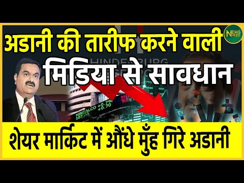 Adani की तारीफ करने वाली Media से सावधान Share Market में औंधे मुँह गिरे अडानी| Newsnasha