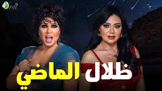 حصرياً فيلم الاثارة والغموض | ظلال الماضي| بطولة #رانيا_يوسف #فيفى_عبده