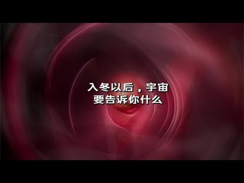 宇宙传讯56🎑入冬之后，宇宙要告诉你什么#塔罗测试 #塔罗牌 #未来的你一定会感谢现在努力的你 #立冬快乐