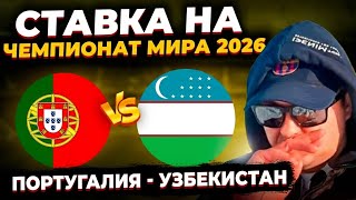 Португалия - Узбекистан ПРОГНОЗ | ЧМ-2026 | 2 тур