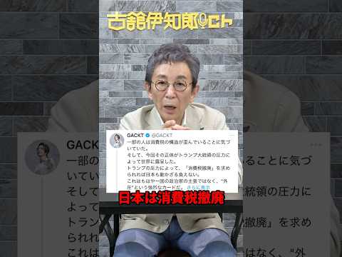 外圧からの消費税減税。GACKTさんの発言について。 #shorts #古舘伊知郎 #gackt #消費税 #解説
