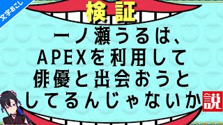 【疑惑】一ノ瀬APEX界隈の俳優狙ってるんじゃね？？？【一ノ瀬うるは】