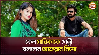 কেন সারিকাকে পেত্নী বললেন আফরান নিশো | Dorojar Opashe | দরজার ওপাশে | Afran Nisho | Sarika