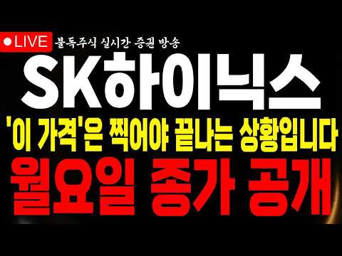[<strong>SK하이닉스</strong> 주가전망] '이 가격은' 찍어야 끝납니다 월요일은 '이렇게' 됩니다 반도체 빅사이클 2차 반등 임박 #<strong>SK하이닉스</strong> #SK하이닉스전망 #불독주식