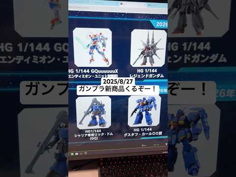 2025年8月最新ガンプラ情報：HGレジェンドガンダムやグスタフ・カール00型、MGフルアーマーZZガンダムを紹介 サムネイル