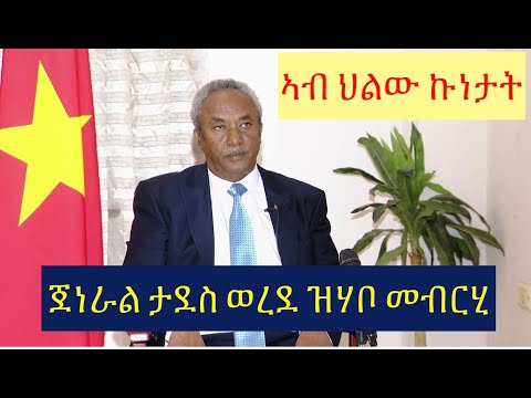 #ጀነራል ታደሰ ወረደ ኣብ ህልው ኩነታት ኣድሂቡ ዝሃቦ መብርሂ #lbonatv #eritreanews #tigraynews
