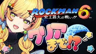 〖 ロックマン6 / Mega man 6 〗# 02 完全初見.ᐟ.ᐟクリア耐久やっちゃうよ～～！！〖 小鳥谷なの / すぺしゃりて 〗