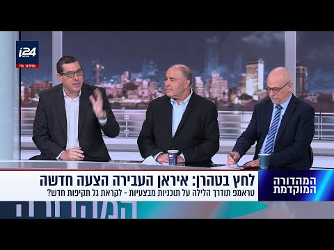 איראן העבירה הצעה חדשה ובמקביל טראמפ תודרך הלילה על תוכניות מבצעיות