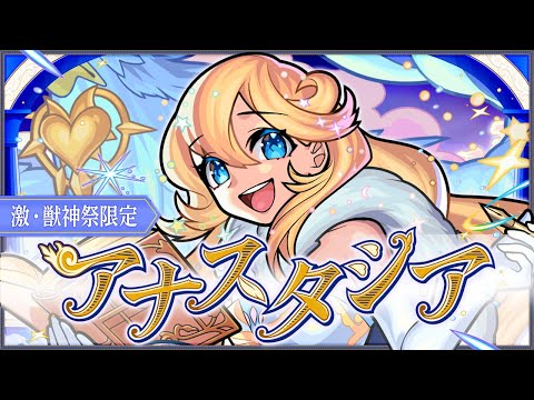 【激・獣神祭登場！】アナスタシア SPECIAL MOVIE【モンスト公式】