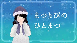 まつりぴの『#ひとまつ！！』＃0283