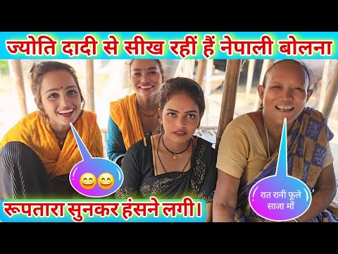 #_ज्योति सीख रही है नेपाली बोलना।#viralvideo #family_video #familyvlog @mrmahadevshort