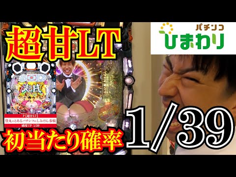 【超甘LT】“しみけん”さんのパチンコが面白過ぎたｗｗ