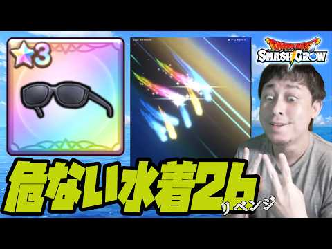 配信中に『あぶない水着26』リベンジガチャ引いたら危ない結果になったよおおおおお【スマグロ】【ドラクエ】【ドラゴンクエストスマッシュグロウ】【スマッシュグロウ】