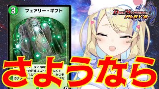 【 ADランクマ 】今までありがとう、フェアリーギフト……少し早めのお別れラダー🥺【 #デュエプレ 】【 菫崎リン / Vtuber 】