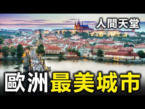 歐洲最美的10個城市！去過3個算你厲害，全部去過的就太幸福了【大開眼界】