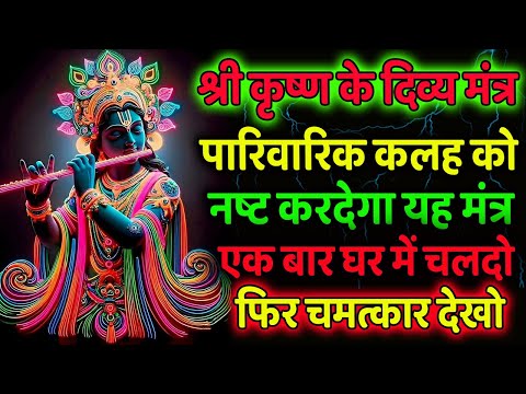 श्री कृष्ण दुःख नाशक मंत्र | Shree Krishna Mantra | Achuk Mantra