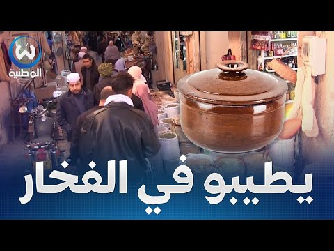 مع اقتراب شهر رمضان.. اقبال ملحوظ على محلات بيع التوابل والاواني الفخارية بغرداية