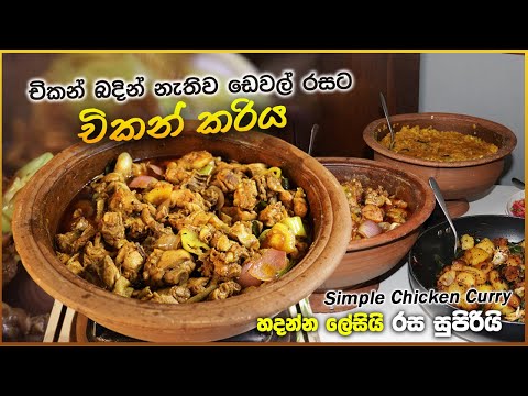 "Simple Chicken Curry | චිකන් බදින් නැතිව ‌රසවත් ඩෙවල් රසට හැමෝටම උයන්න පුළුවන්😋 ලේසියෙන් රසට හදමු "