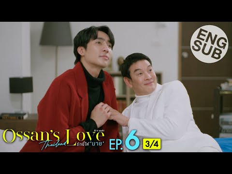 [Eng Sub] Ossan’s Love Thailand รักนี้ให้ “นาย” | EP.6 [3/4]