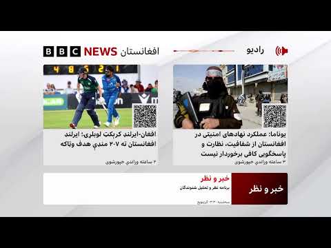 د بي‌بي‌سي پښتو راډیو ژوندۍ خپرونه
