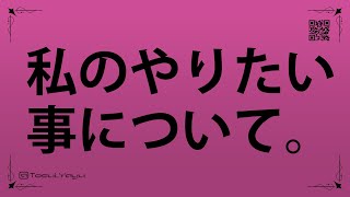 私が思い描く、心が生きられる世界のイメージを話して深めて、聞いてもらって、意見求めたい。