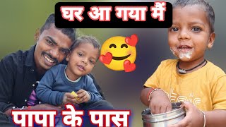 मैं घर आ गया अपने पापा के पास#cutebaby