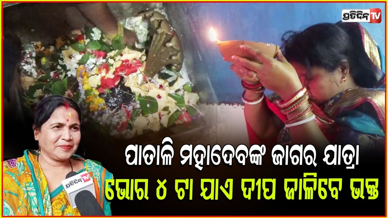କପ୍ତିପଦା ଝିଙ୍କେଶ୍ୱର ପୀଠରେ ଲାଗିଛି ଶ୍ରଦ୍ଧାଳୁଙ୍କ ଭିଡ! Shiv ratri, Baba jhinkeswar kaptipada, Mayurbhanj