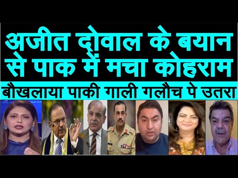 Ajit Doval ke bayan se baukhlaye paki lage anap shanap bola, pak media me machi khalbali