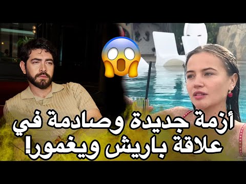 تواجه يغمور يوكسيل وباريش باكتاش ازمة جديدة في علاقتهما مرة اخرى 😱 ماذا يحدث ؟ بينهما تفاصيل !!