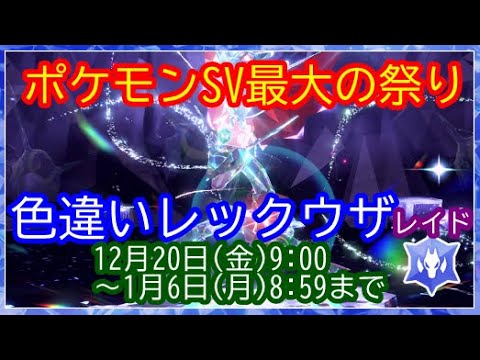 🔴【ポケモンSV】色違いレックウザレイド期間開始 視聴者同士の交流所（攻略情報・レイド募集・ポケモン交換・ポケモン対戦・攻略情報など）2024年12月26日 朝～