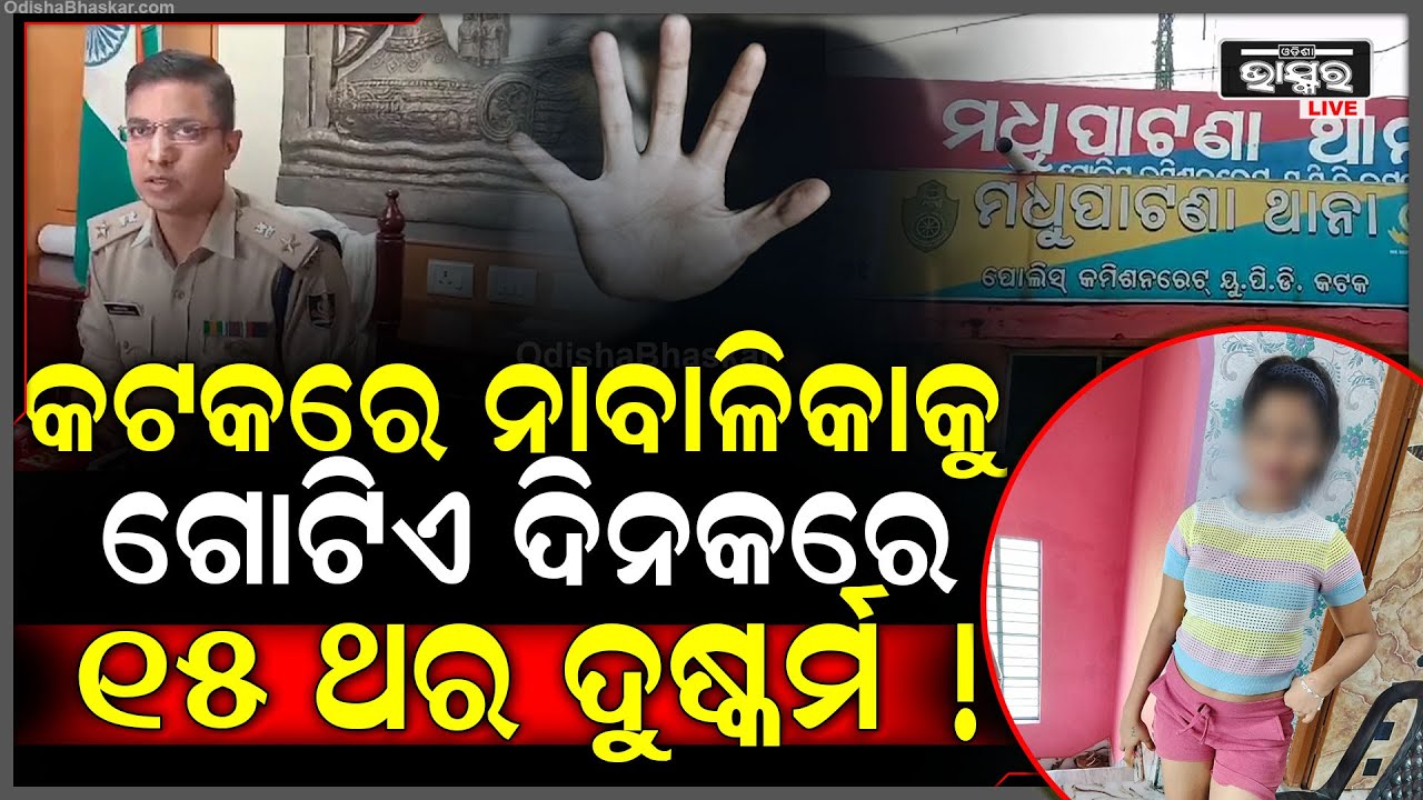 ବାଂଲାଦେଶରୁ ଆସି କଟକରେ ଚଳାଇଥିଲେ ରାକେଟ...ମନଭରି ଉପଭୋଗ ପରେ ବେପାରରେ ଲଗାଉଥିଲେ ଦଲାଲ