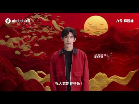 【易烊千玺】赤骏乘风至，新岁踏春来｜九号电动【Jackson Yee】
