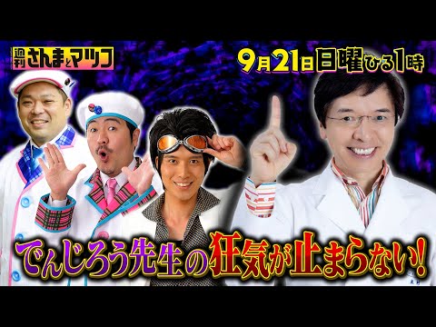 度を越えた実験!? でんじろう先生の狂気が止まらない!『週刊さんまとマツコ』9/21(日)ひる1時OA【TBS】
