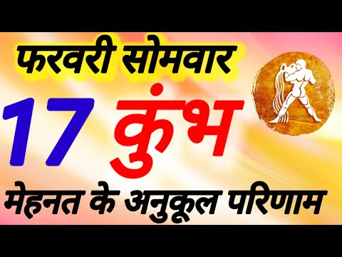 कुंभ राशि । मेहनत के अनुकूल परिणाम ।  दिनांक 17 फरवरी सोमवार । कमलेश शर्मा