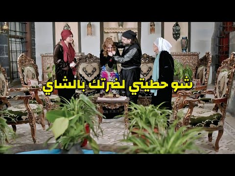 حطت السم لضرتها لتتخلص منها لكن الحماي جبرتها تشرب الشاي ولكن