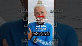مصرع 5 غواصين إيطاليين في استكشاف متاهة كهف.. ووفاة سادس أثناء بحثه عنهم بالمالديف