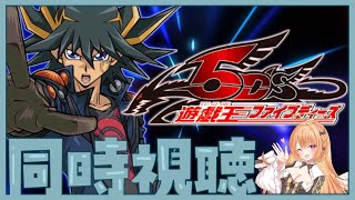 【#遊戯王 #同時視聴】『遊☆戯☆王5D's』 第109話～第120話イッキ見！【 #駄天使ぼたん #VividV】