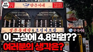 48,000원 받고 이렇게 주는 신도림 식당 ㅣ 과연 이게 합리적일까요?
