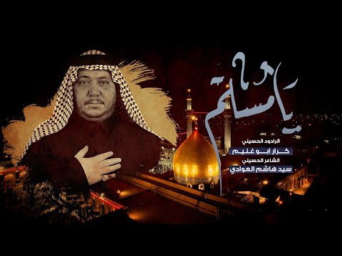 يامسلم | الرادود كرار ابو غنيم | شهادة مسلم ين عقيل ع 1445 هـ